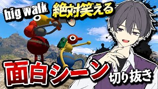 【切り抜き】絶対笑える面白シーン【big walk】#vtuber #配信 #mbti #entp #討論者 #zake #セルフ受肉 #切り抜き #ビッグウォーク