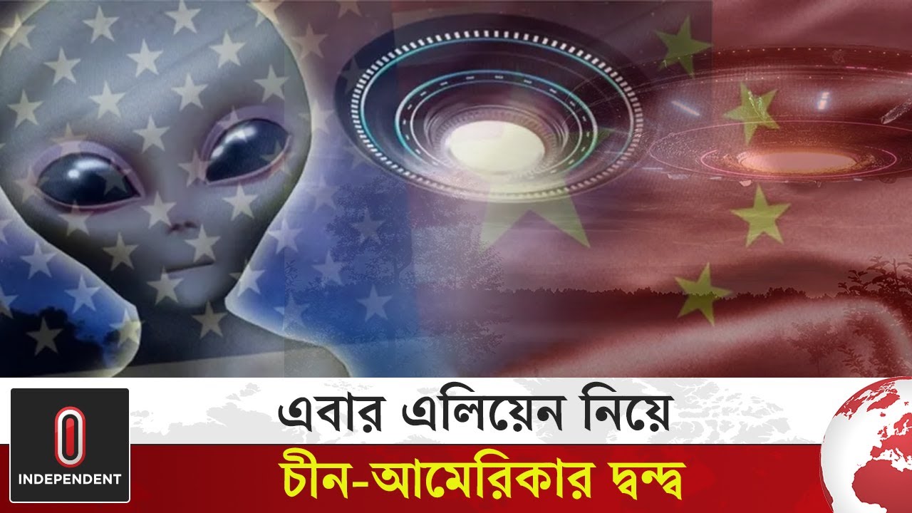 এলিয়েনের অস্তিত্ব রয়েছে, আগামী মাসেই ঘোষণা! | Alien | Independent TV