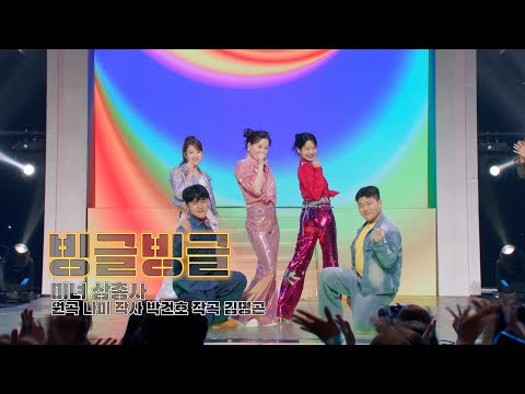 [클린버전] 미녀삼총사 - 빙글빙글 💙 트롯 올스타전 수요일밤에 💙 TV CHOSUN 250423 방송