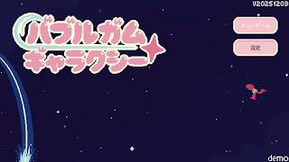 バブルガムギャラクシー 体験版