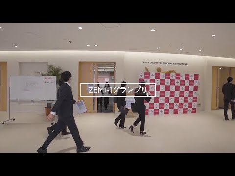 大阪経済大学ZEMI-1グランプリ2020ダイジェスト