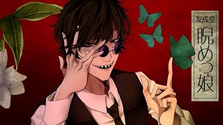 【睨めっ娘】目つき悪いVsingerが歌ってみた (vo.淀屋傘)