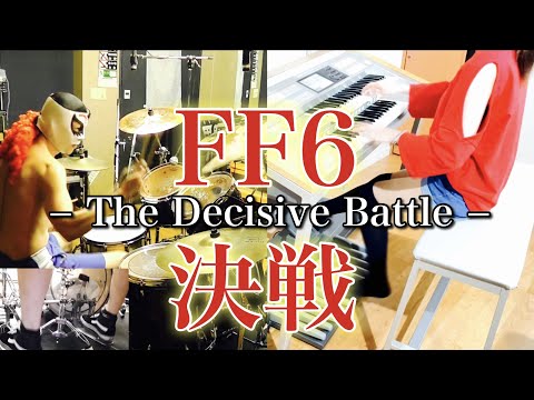 【FF6】決戦｜ダイナ四×あまくち｜ドラム＆エレクトーンカバー / Final Fantasy VI – The Decisive Battle | Drum & Electone Cover
