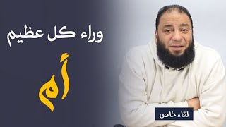 صورة وراء كل عظيم أم | د . حازم شومان