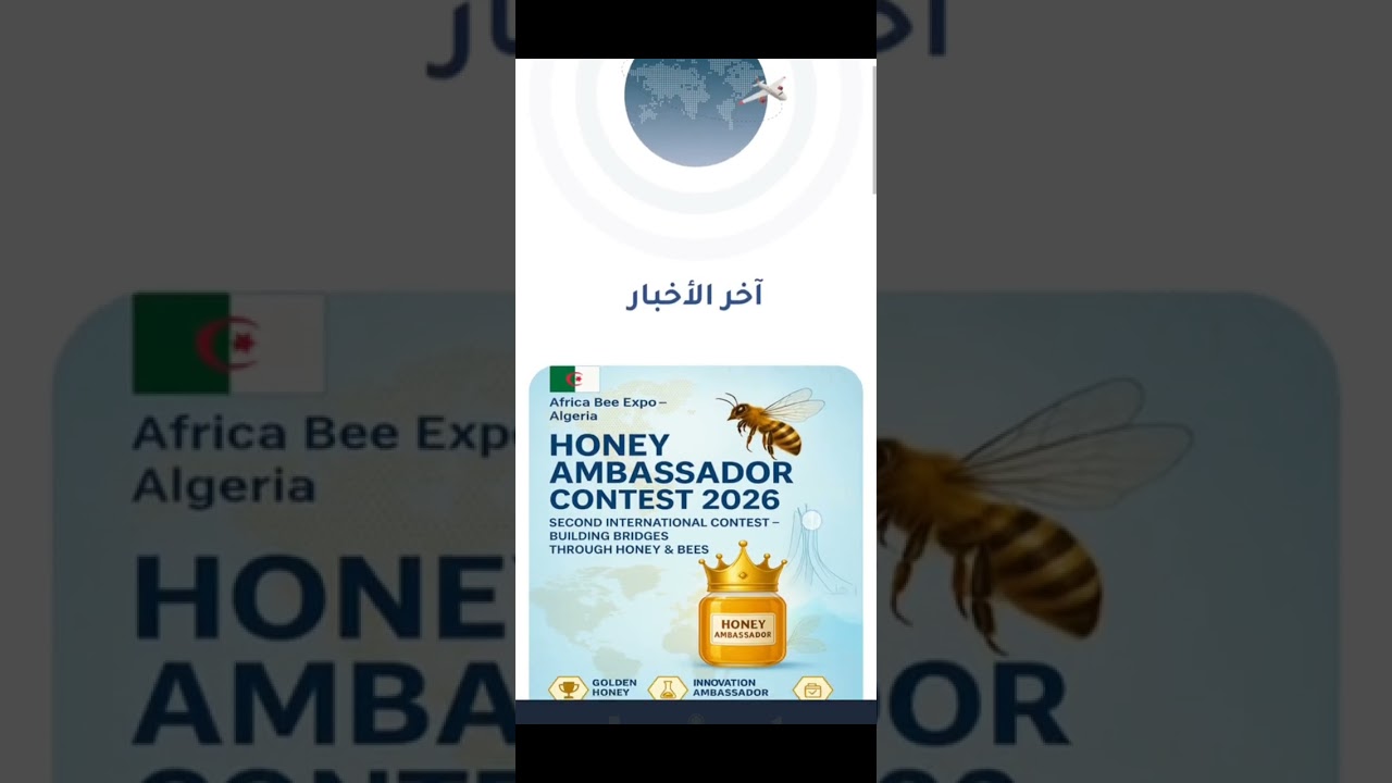 طريقة التسجيل في المؤتمر الدولي لتربية النحل بالجزائر africa bee expo algeria 2026