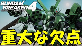 どうしてこうなった‥?ガンブレ4終了の危機に陥るほど重大な欠点が見つかった【ガンダムブレイカー4】【GUNDAM BREAKER 4】【蛇犬】