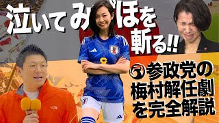 【参政党】梅村みずほ解任劇を完全解説『泣いてみずほを斬る！』（#401）