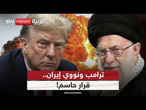 فيديو | ترامب قد يأمر الجيش الأميركي بتدمير نووي إيران في هذا التوقيت