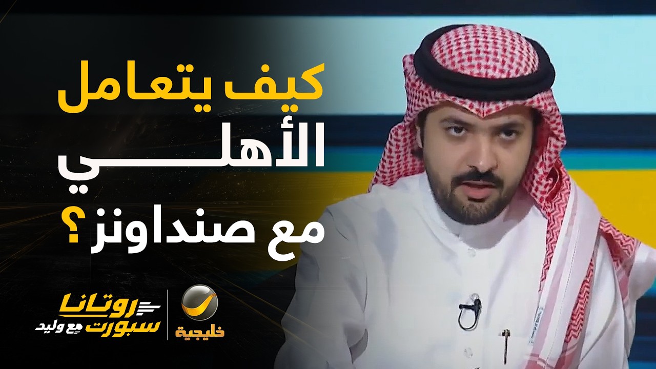 📊| كيف يتعامل الأهلي مع صنداونز؟