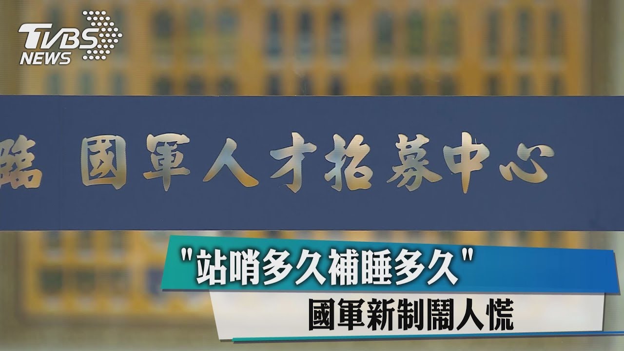 「站哨多久補睡多久」　國軍新制鬧人荒