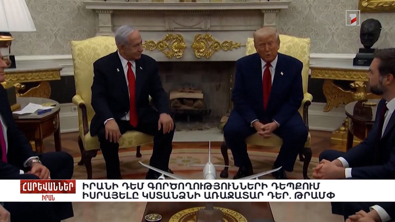 Իրանի դեմ գործողությունների դեպքում Իսրայելը կստանձնի առաջատար դեր. Թրամփ. «Հարևաններ»