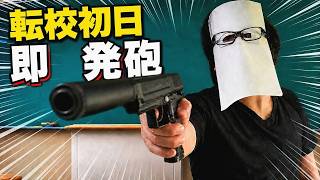 クソすぎる転校生のまね