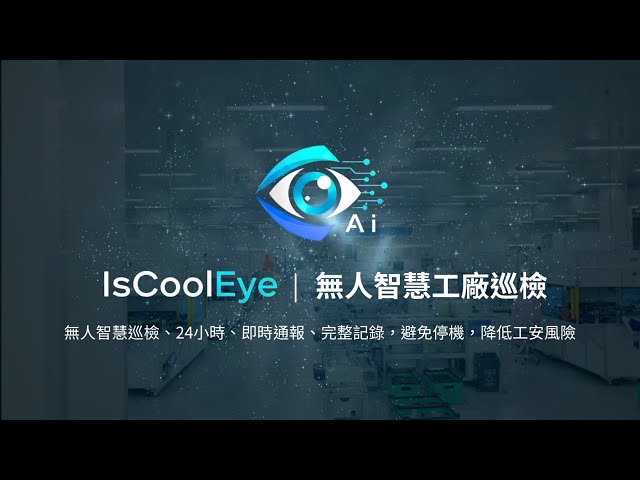  IsCoolEye｜無人智慧工廠巡檢｜AI 代替人力監控工廠中控螢幕的一舉一動