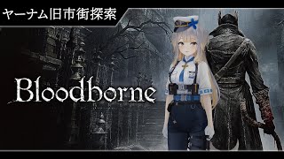 【Bloodborne】#3 ヤーナムを駆け、ガトリング砲を狩る犬【栞葉るり/にじさんじ】