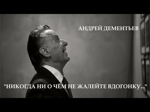 Андрей Дементьев "Никогда ни о чем не жалейте вдогонку..."  Читает Леонид Юдин