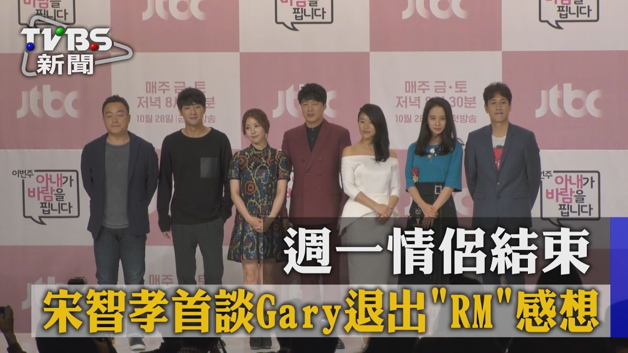 週一情侶結束!宋智孝首談Gary退出《RM》感想