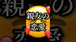 【親友の恋愛相談にのってみた】