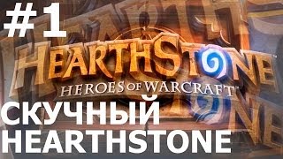 Скучный Hearthstone №1