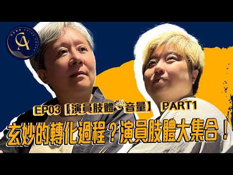 【演員教練 #EP03】超級變變變🤩...解鎖肢體之旅！｜演員肢體、音量 PART1｜