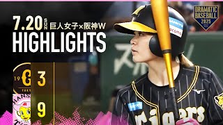 [分享] 巨人女子-阪神女子 野球交流戰