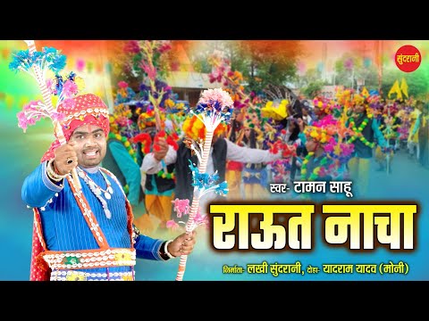 Taman Sahu - राउत नाचा || Chhattisgarhi Paramparik - Raut Nacha Doha