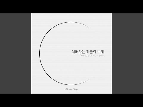 예배하는 자들의 노래 (Inst.)