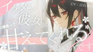 【イケメン女子/甘々】イケメン彼女が頑張って甘えてくれるらしいです【男性向け/女性向けシチュエーションボイス/ASMR】#白石香月