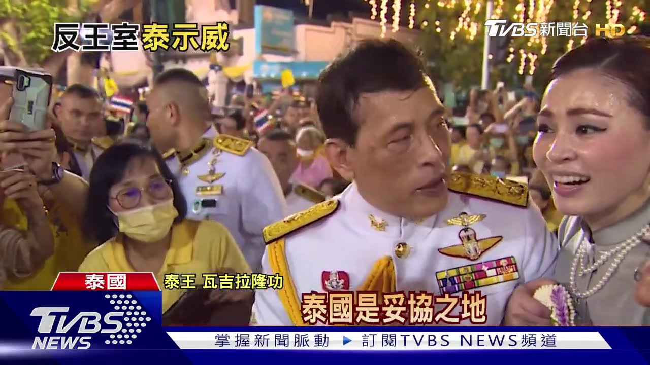 示威轉向「反王室」! 泰王放低姿態:我也愛示威者