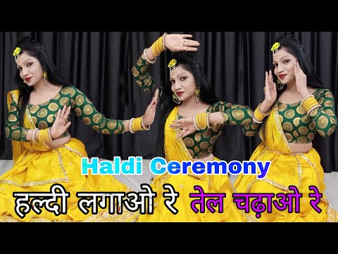 Wedding Song | Haldi Funsion Dance | Haldi Lgao Re | हल्दी लगाओ रे तेल चढ़ाओ रे | दुल्हन की हल्दी