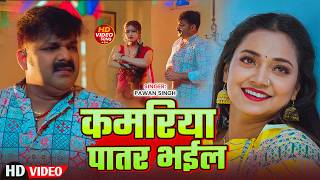 Download lagu #Pawan Singh | Bhojpuri Video Song | Kamariya Patar Bhail | Kamariya Patar Bhail | Bhojpuri Video... mp3