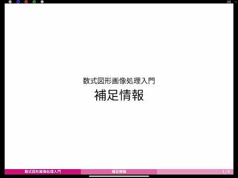 数学科 【数式図形画像処理入門】補足情報 タイトル