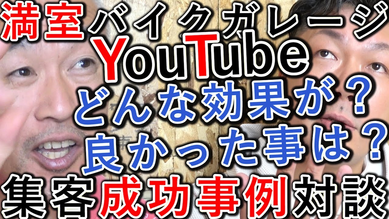 【成功事例】YouTubeバイクガレージ集客、効果と良かった事！