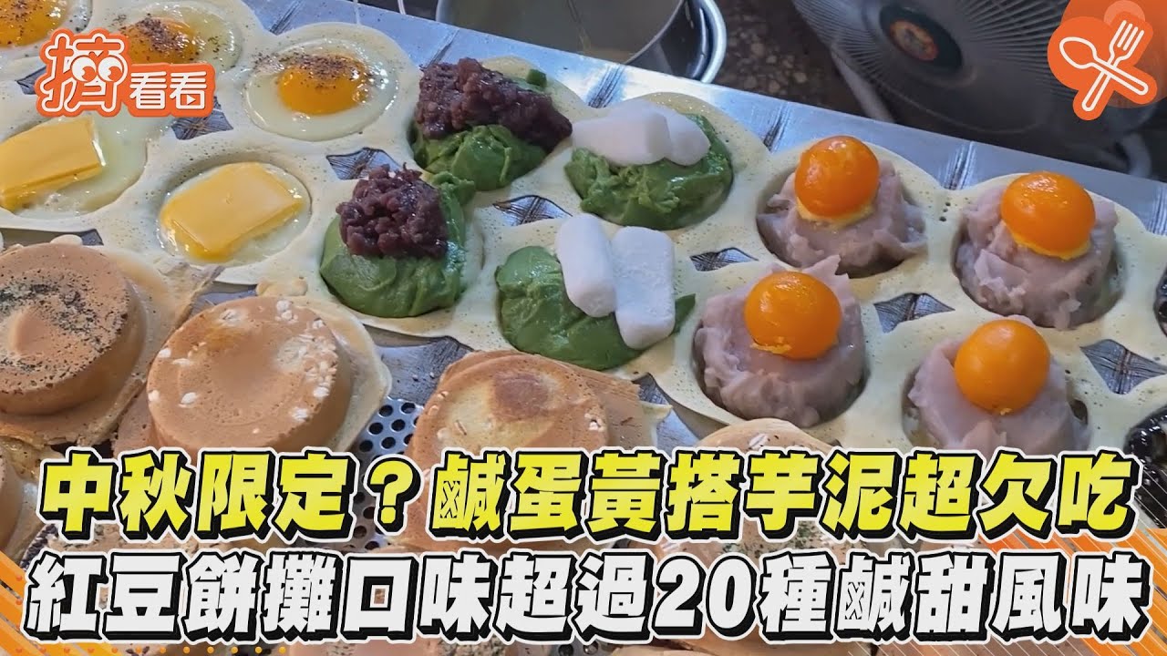 中秋限定？鹹蛋黃搭芋泥超欠吃　紅豆餅攤口味超過20種鹹甜風味