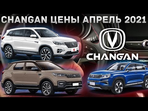 Changan цены апрель 2021 #1