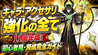 【ブレソル】11周年版！初心者必見！最速で完全理解するキャラ＆アクセ育成徹底解説【Excel＆パワポ使用】