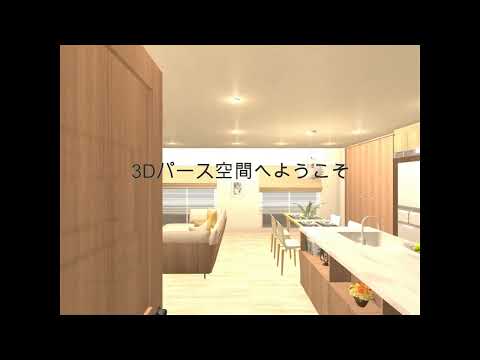 パースだけでは表現しきれない3D空間を内覧できます イメージ1