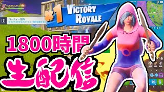第7回フォートナイトあと1800時間ライブ