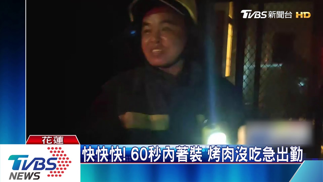 失火了!肉烤一半 消防員放下筷衝火場