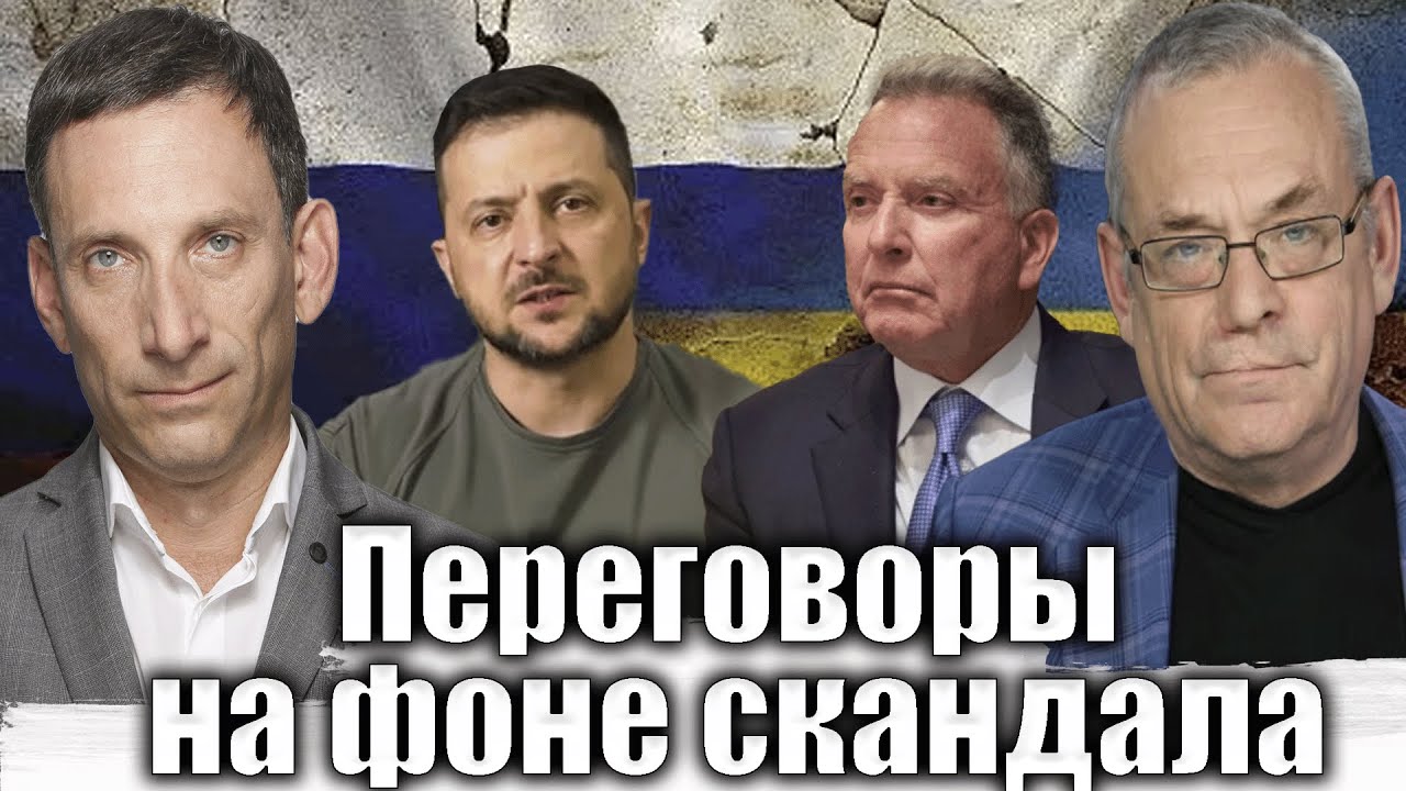 Переговоры на фоне скандала | Виталий Портников @IgorYakovenko