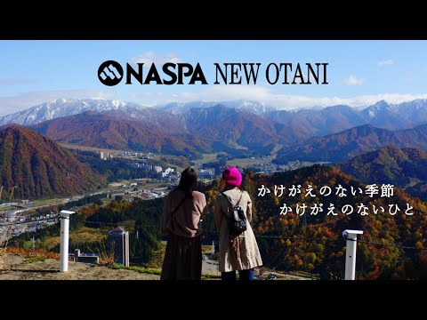 NASPAセゾン　「秋／Autumn」　（NASPAニューオータニ公式ホテルPV）