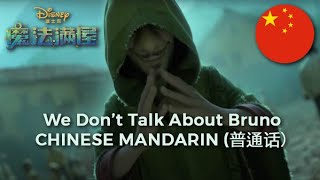 Musik-Video-Miniaturansicht zu 不要提起布鲁诺 [We Don't Talk About Bruno] (China) (bù yào tí qǐ bù lǔ nuò) Songtext von Encanto (OST)