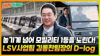 [대동이체질]농기계 1등 기업 대동에서.. 골프카트도 만든다고요?! 대동모빌리티 LSV사업팀 김동찬팀장의 D…