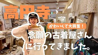 【高円寺古着屋】かわいくて大興奮！🛵💫
