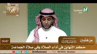 [5047] حكم التهاون في أداء الصلاة وفي صلاة الجماعة - صالح الفوزان