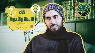 صورة لقاء أسئلة وأجوبة مع الشيخ خباب الحمد (1)