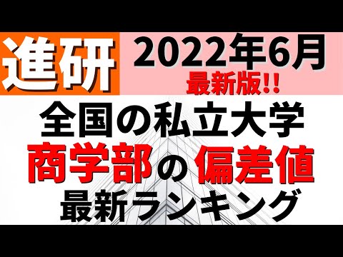 経営学科 商学部の偏差値ランキング(進研模試）私立大学の難易度・レベル！明治大学/日本大学/早稲田大学【2022年6月】