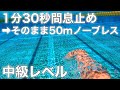 1分30秒間息止め→そのまま50mノーブレス(中級レベル)