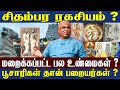 சிதம்பர ரகசியம் தமிழின் எச்சம் மலையா