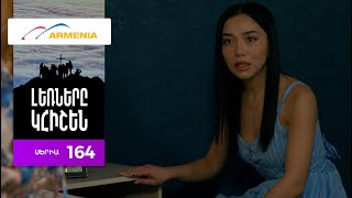 Լեռները Կհիշեն, Սերիա 164 / Lernery Khishen