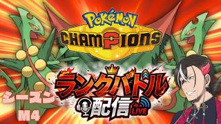 【ポケモンチャンピオンズ】ポケチャンのルールは2つ...。お尻と同じだ...!!【シーズンM-4 メガジュカイン】